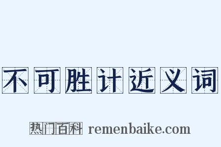 不可胜计近义词是什么意思的图片